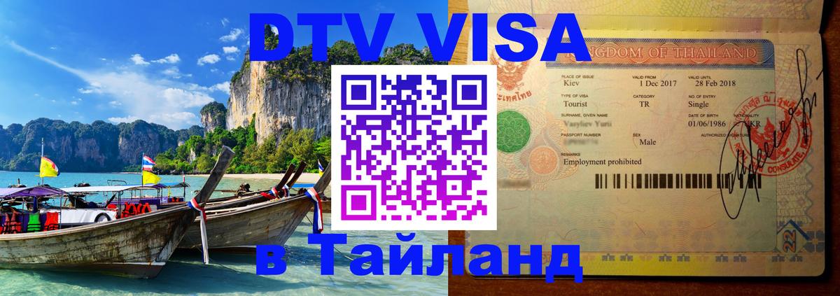 DTV Visa Thailand — прайс и условия, виза без дополнительных документов - 19.11.2025 