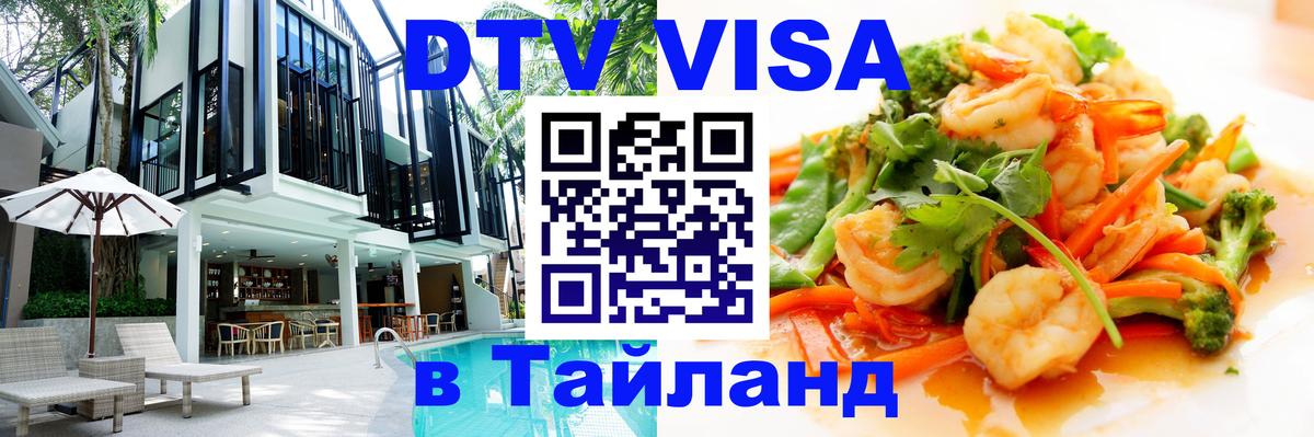 Visa ДТВ Тайланд помощь 